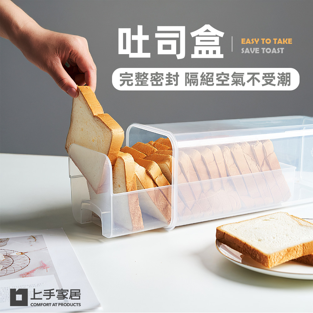 【上手家居】吐司盒 透明(密封罐/密封盒/麵包收納盒/保鮮盒/冰箱收納), , large