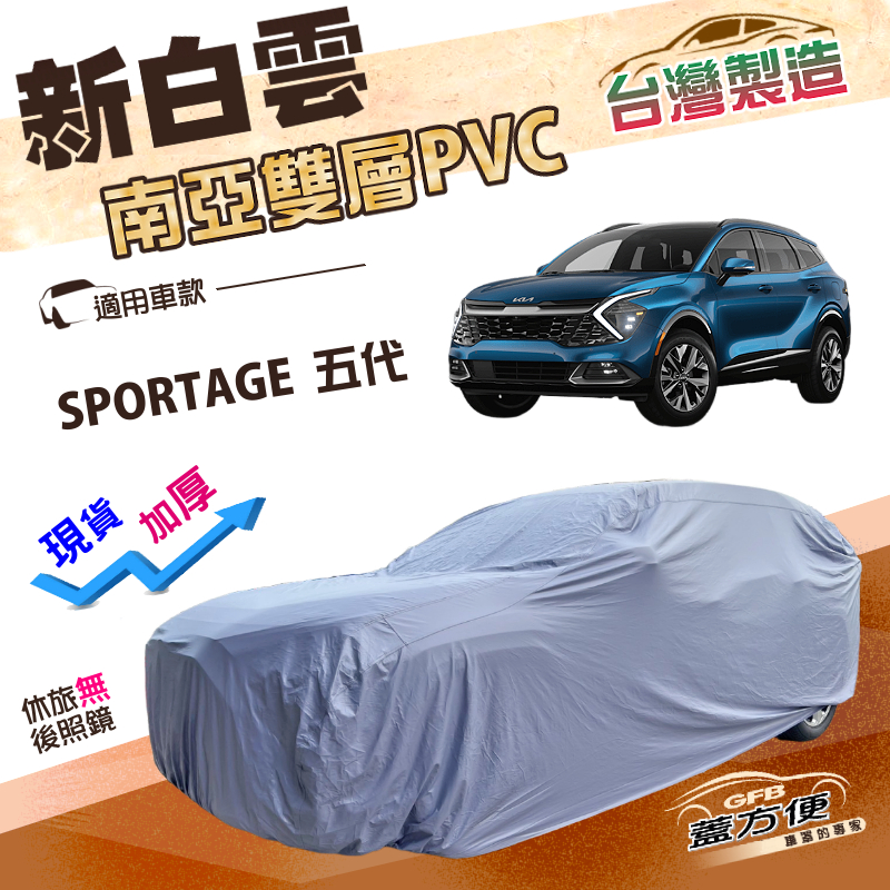 【蓋方便】新白雲（4WD-L）台灣製加厚長效抗UV防水曬車罩《起亞 KIA》SPORTAGE 五代, , large