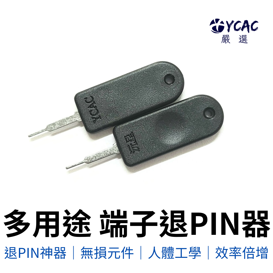 【YCAC沅呈】SM端子退PIN器/退針器/汽車端子取出器➤適用大部份單勾PIN/VH/菲尼克斯小白頭/WAGO端子台, , large