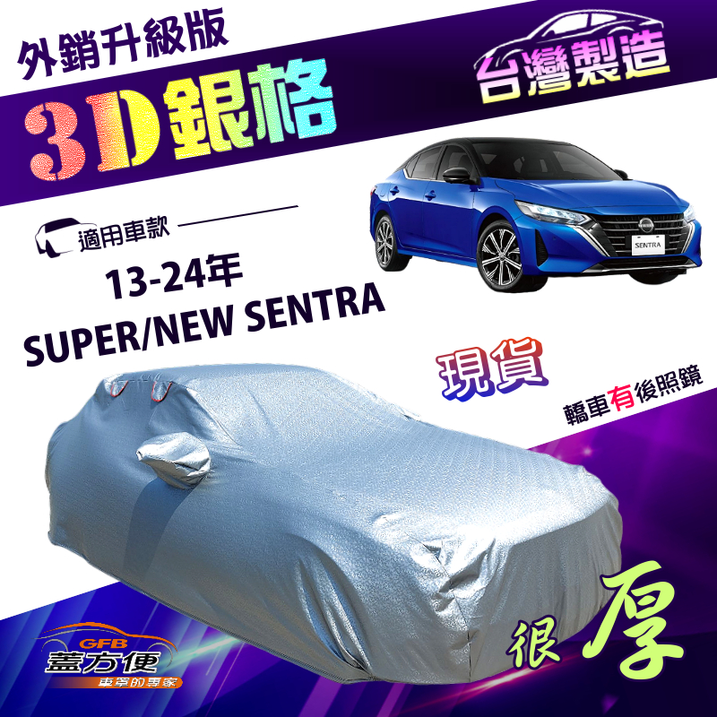 【蓋方便】3D銀格（D型）台灣製加厚南亞有效隔熱耐酸雨車罩《裕隆》SUPER/NEW SENTRA, , large