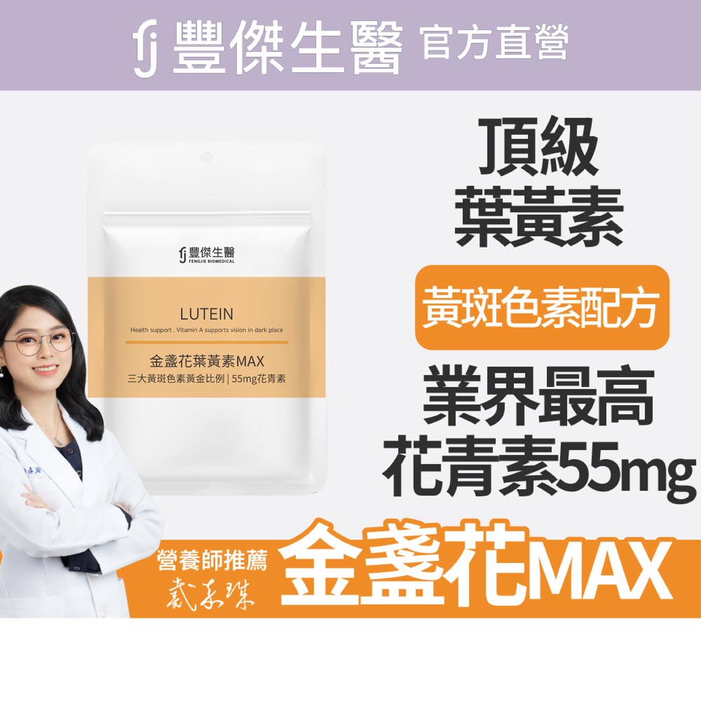 【FJ豐傑生醫】金盞花葉黃素MAX-30顆/袋x1入(游離型葉黃素ｘ高濃度花青素ｘ維生素A), , large