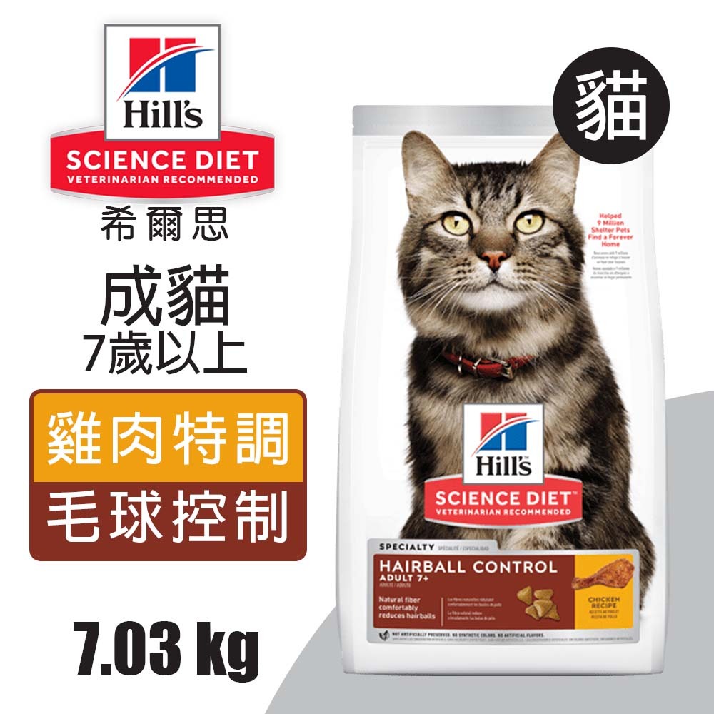 【Hills 希爾思】成貓7歲以上 毛球控制 雞肉特調食譜 7.03KG (8877), , large