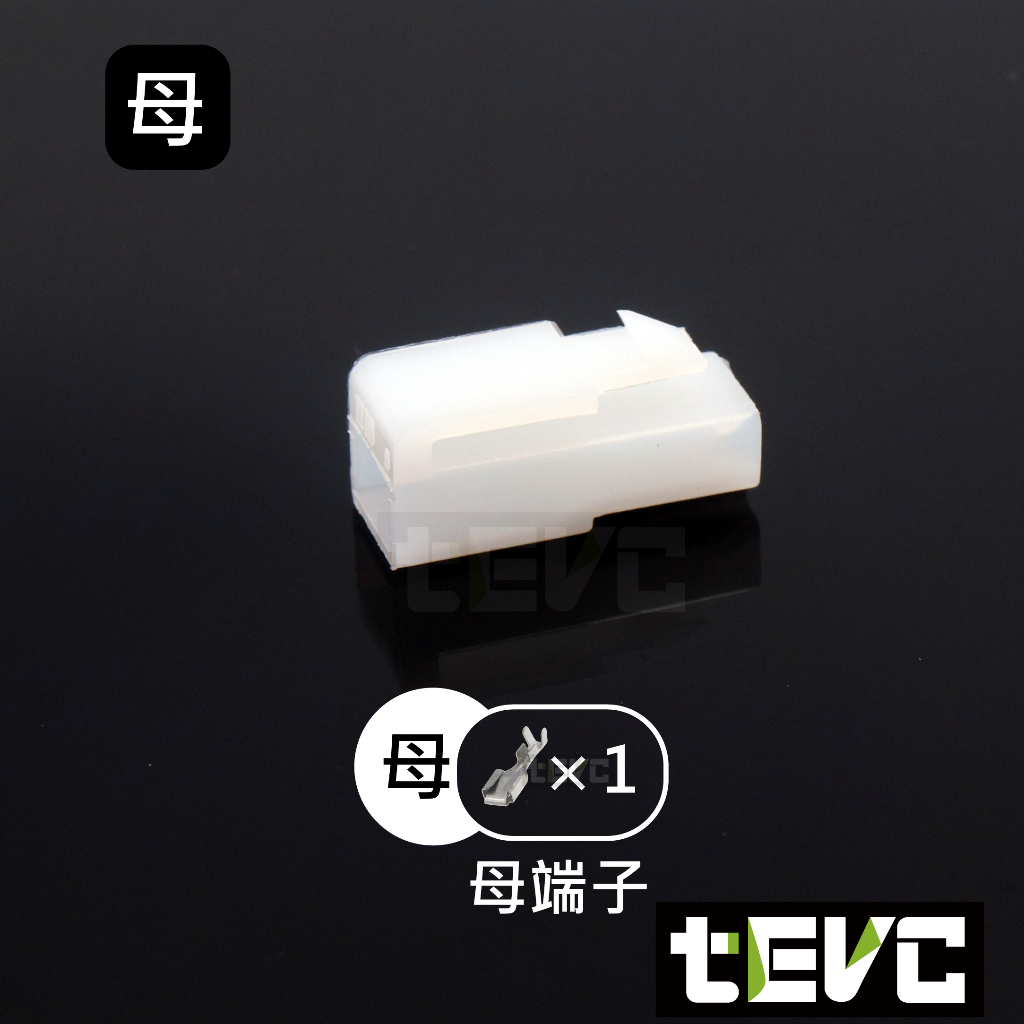 《tevc》6.3 C46 1P 接頭 汽車 機車 電線接頭 250型 連接器 公母對接 快速接頭 電系接頭, , large
