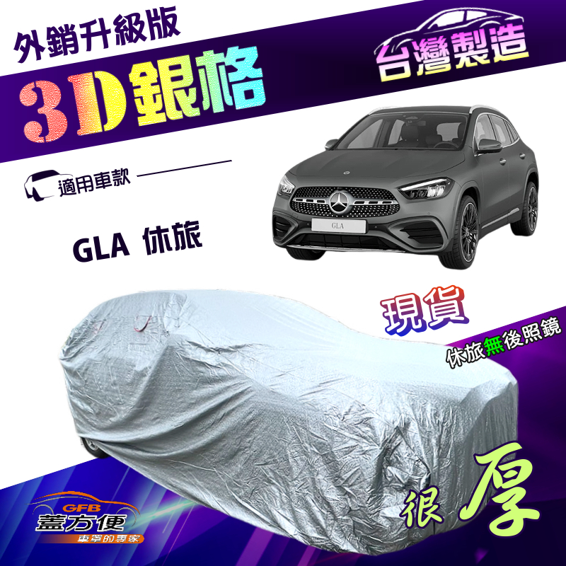 【蓋方便】3D銀格（4WD-M）台灣製加厚隔熱降溫耐酸雨南亞車罩《賓士》GLA 休旅車, , large
