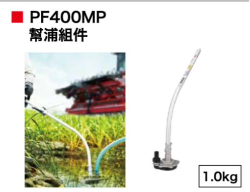 【TAKUMI匠】牧田 PF400MP幫浦 －配件, , large