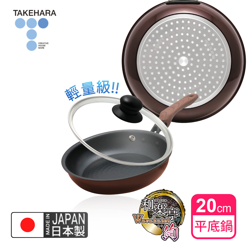 【日本竹原】日本製和樂亭絢IH輕量不沾平底鍋20cm(含蓋)可用金屬鏟/不挑爐具, , large