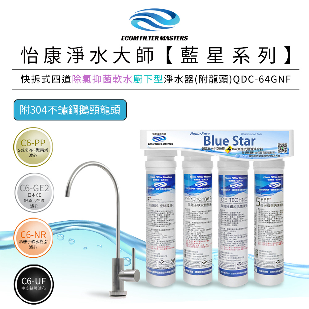 【怡康淨水】藍星系列 快拆式四道除氯抑菌軟水淨水器, , large