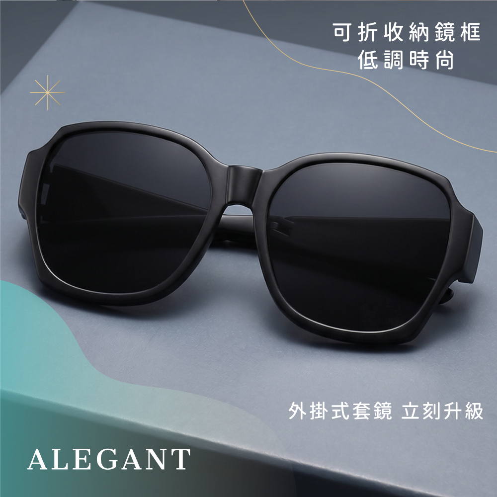 時尚靜墨黑大框可折疊收納設計全罩式寶麗來偏光墨鏡/外掛式UV400太陽眼鏡/包覆套鏡〔ALEGANT〕, , large