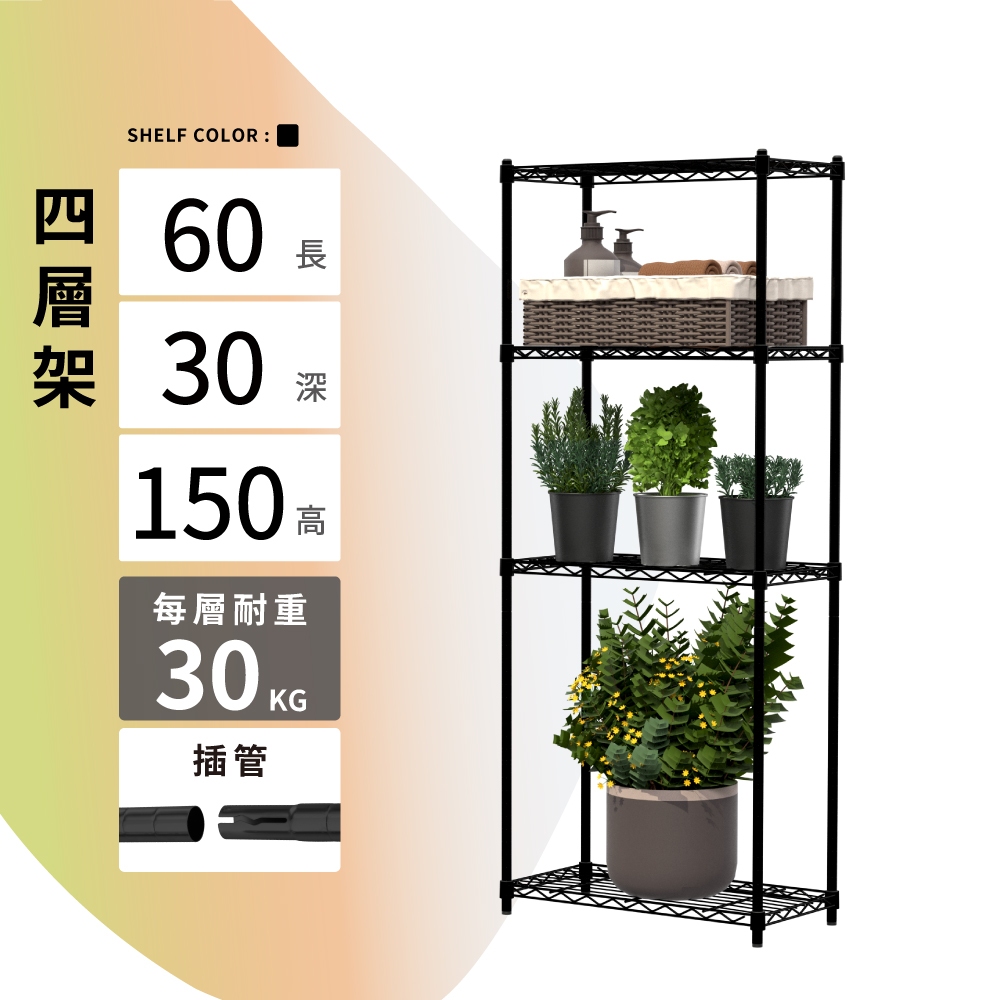【KIWISH】60X30X150H 黑色四層架 收納架 倉儲架 鐵力士架 波浪架 四層架 架子 置物架 鐵架 層架, , large