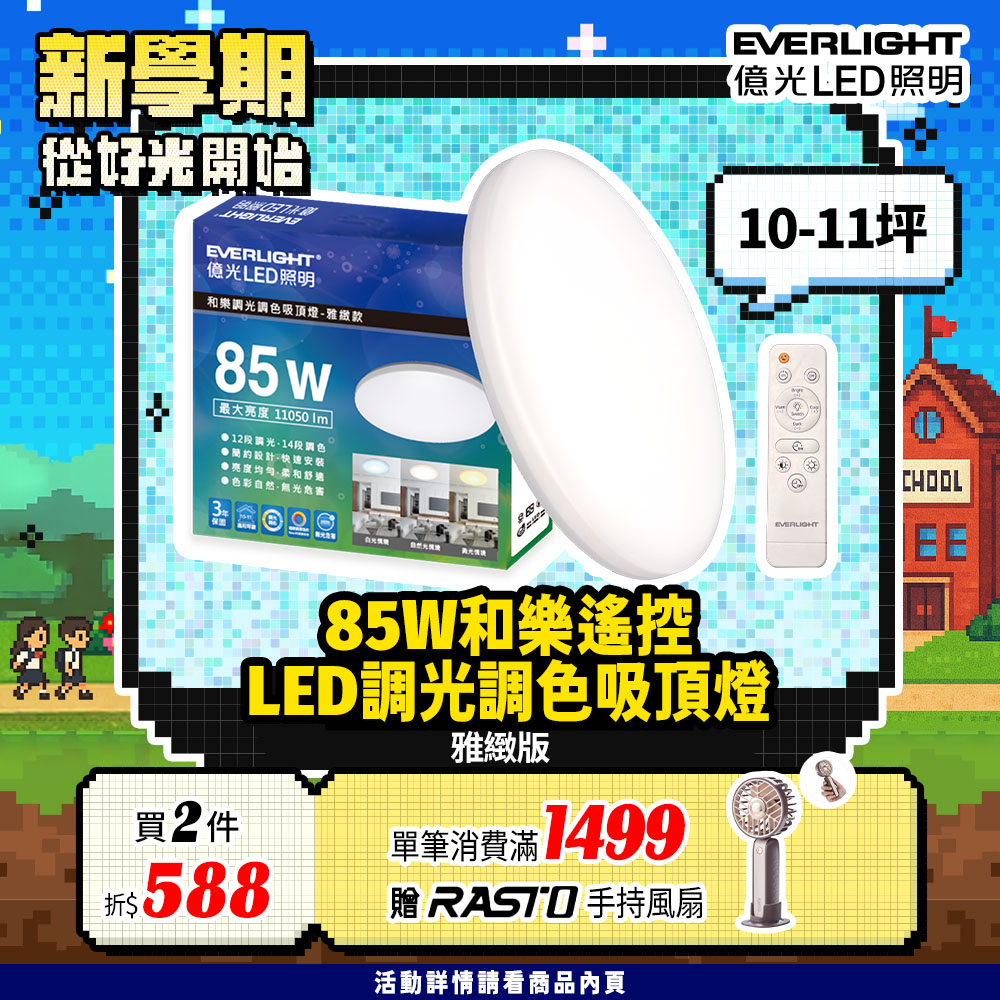 Everlight億光 10-11坪 85W 和樂 遙控/壁切 LED 調光調色吸頂燈(雅緻款), , large