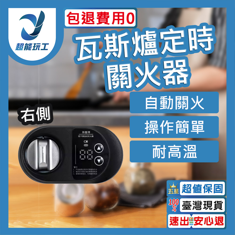 瓦斯爐定時關火器右側, , large