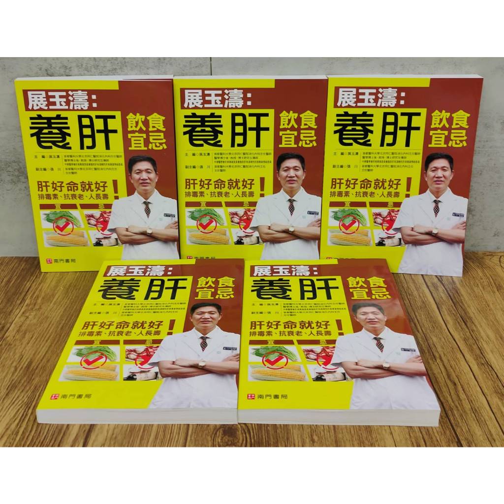《南門書局》展玉濤~養肝飲食宜忌特價$245, , large