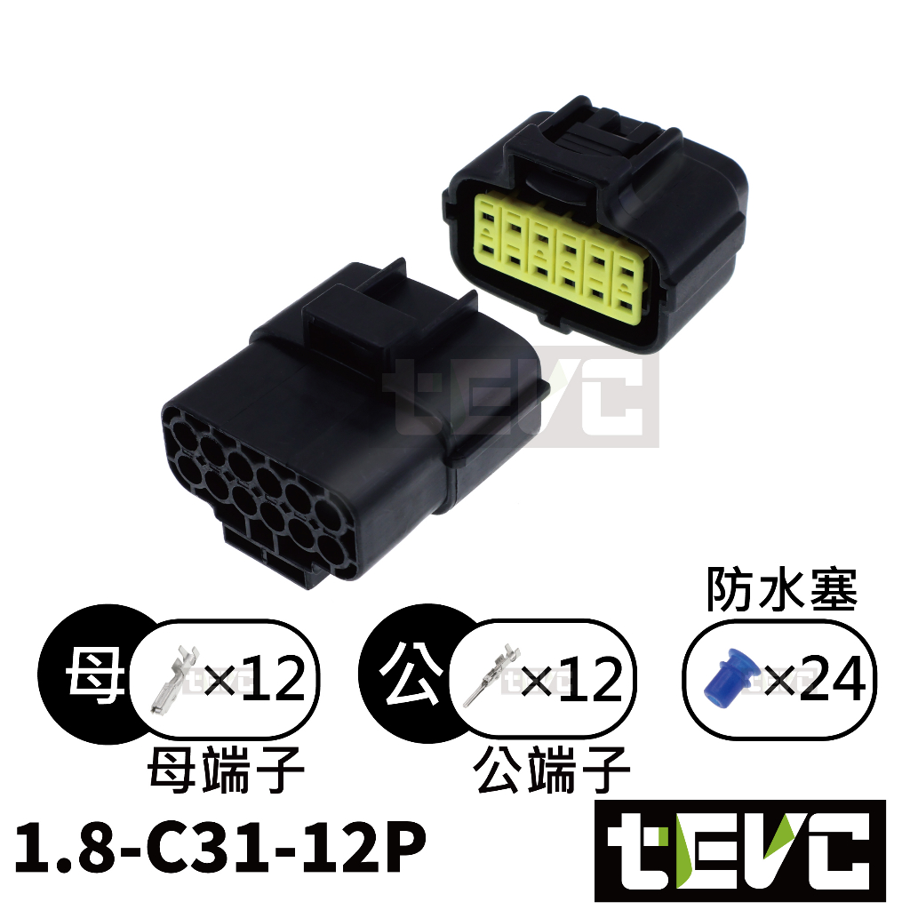 《tevc》1.8 C31 12P 防水接頭 車規 車用 汽車 機車 插頭 端子 快速接頭 公母接頭 DIY, , large