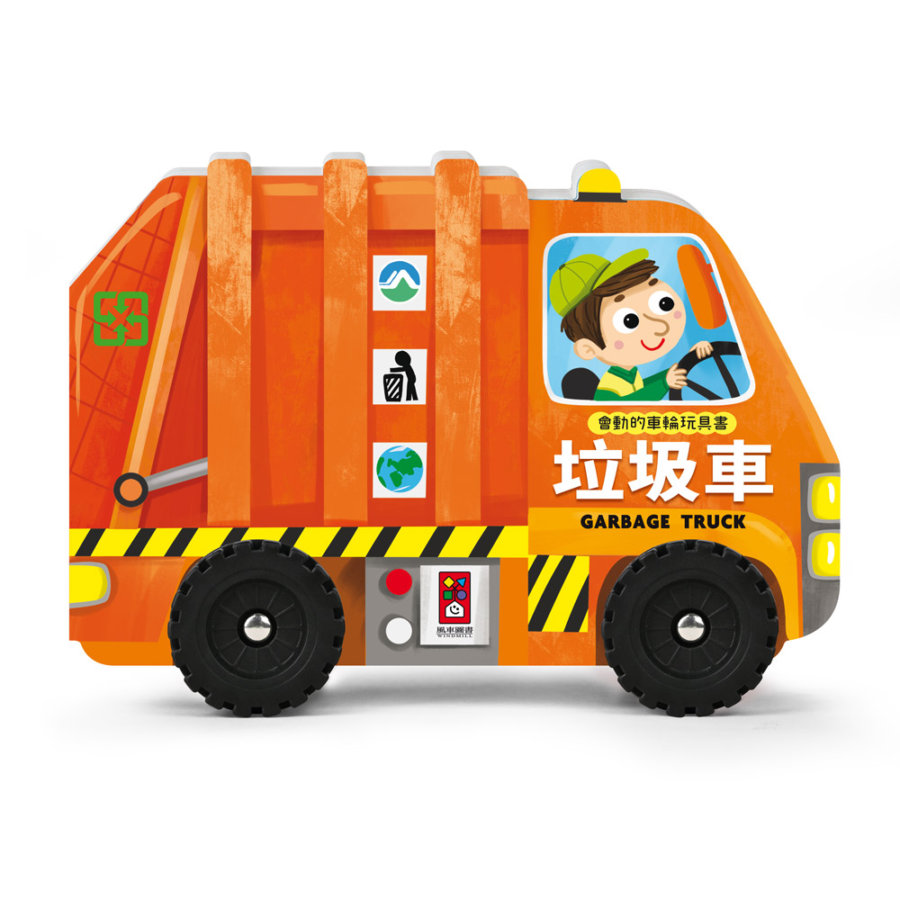 [風車圖書] 會動的車輪玩具書-垃圾車, , large