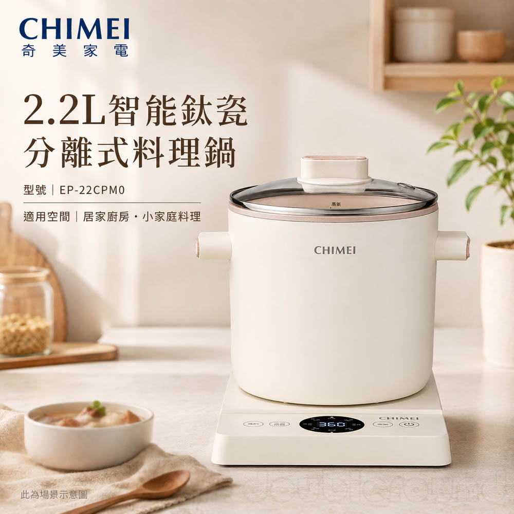 CHIMEI 奇美 2.2L智能鈦瓷分離式料理鍋 EP-22CPM0, , large