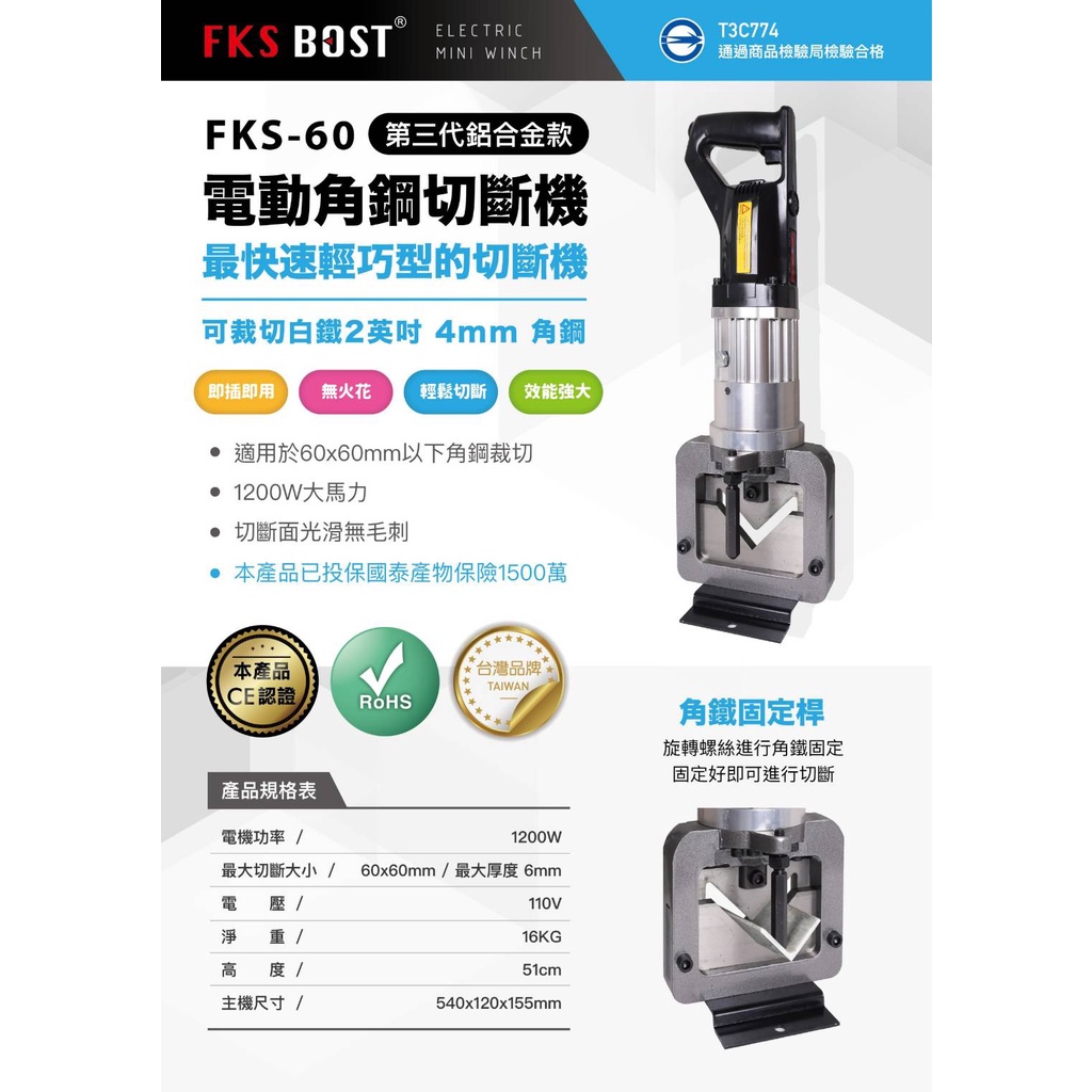 WIN五金 台灣品牌 FKS BOST 110V角鋼切斷機 <FKS-60+刀刃> 角鋼裁切機 角鐵切斷機 角鋼切斷器 切斷器, , large