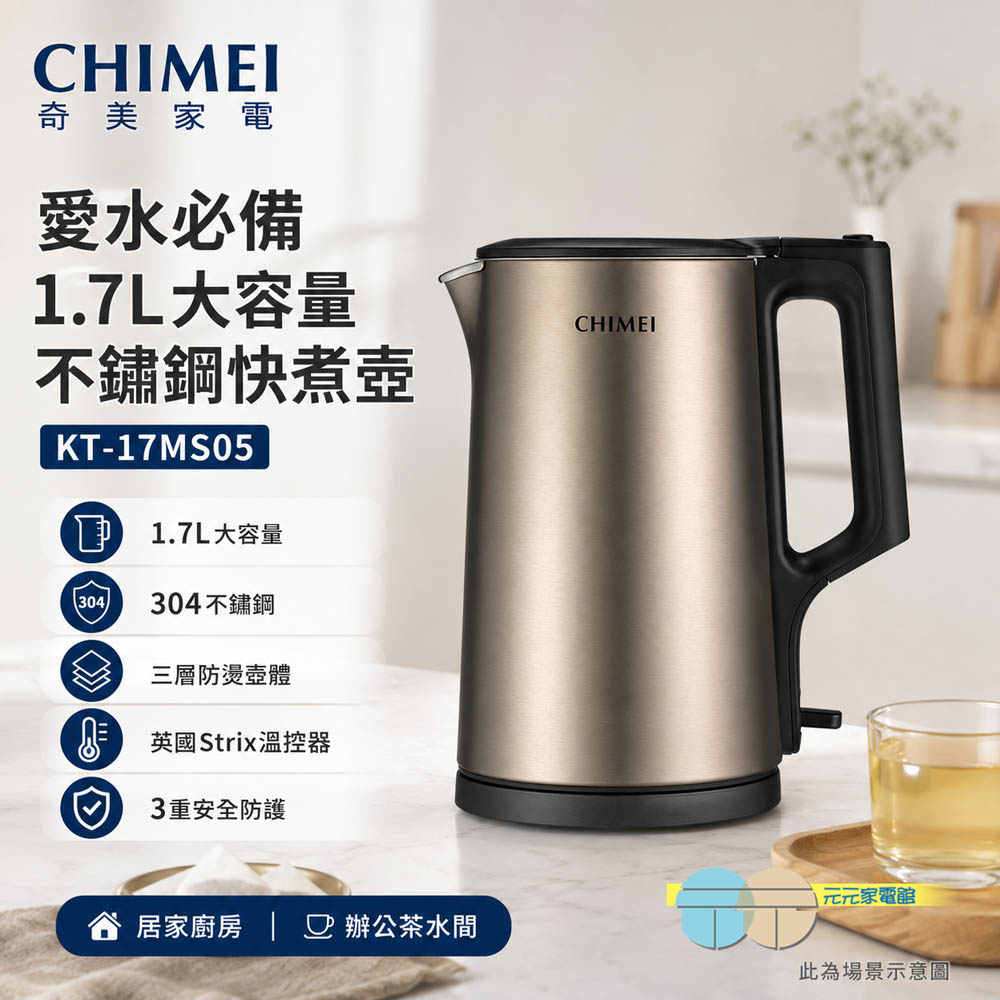 CHIMEI 奇美 愛水必備 1.7L大容量 不鏽鋼快煮壺 KT-17MS05, , large