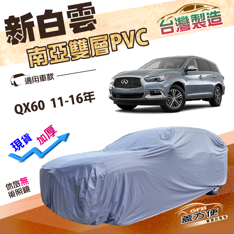 【蓋方便】新白雲（4WD-XXL加大）台灣製加厚南亞防水耐曬車罩《INFINITI》QX60 11-16年, , large