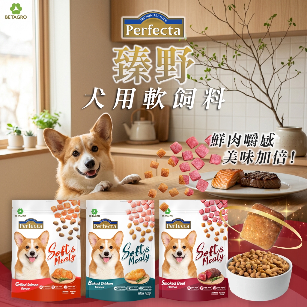 [承佳] (3包組) 臻野 Perfecta 犬用軟飼料 1kg 鮮肉嚼感 軟食粒 挑嘴 犬糧 狗飼料 挑嘴狗狗, , large