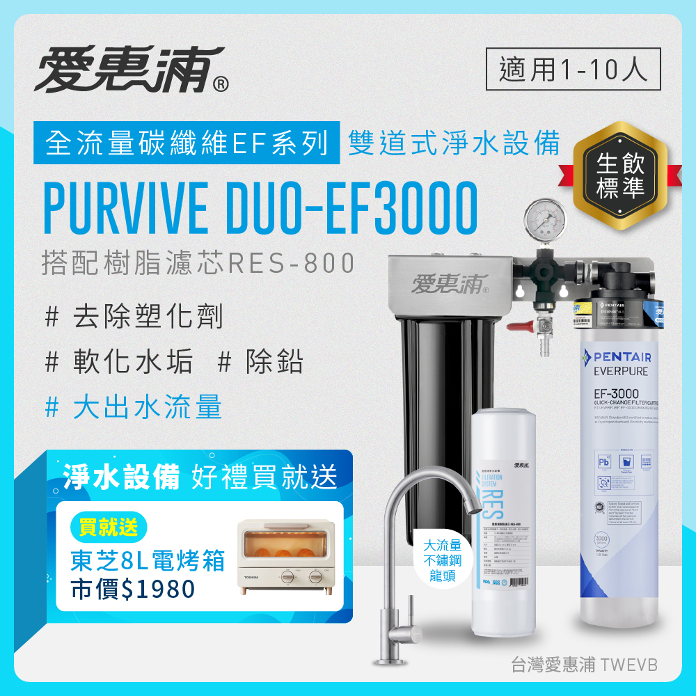 【愛惠浦】硬水區愛烹飪大家庭適用- EF3000 二道式櫥下生飲淨水器(除重金屬塑化劑、濾雜質、大流量首選)送東芝8L電烤箱, , large