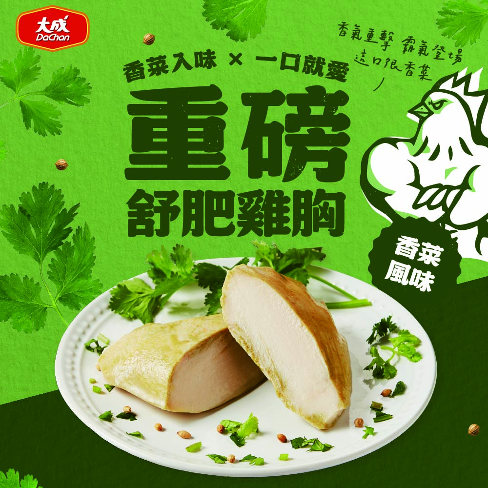 【大成食品】香菜風味-重磅舒肥雞胸(170g/包), , large
