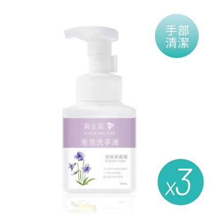 【黃金盾】泡泡洗手液-優雅紫羅蘭-300ml(3入組), , large