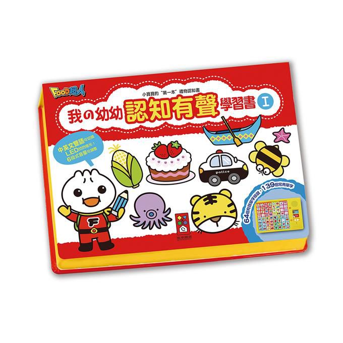 [風車圖書] 我的幼幼認知有聲學習書*新版*, , large