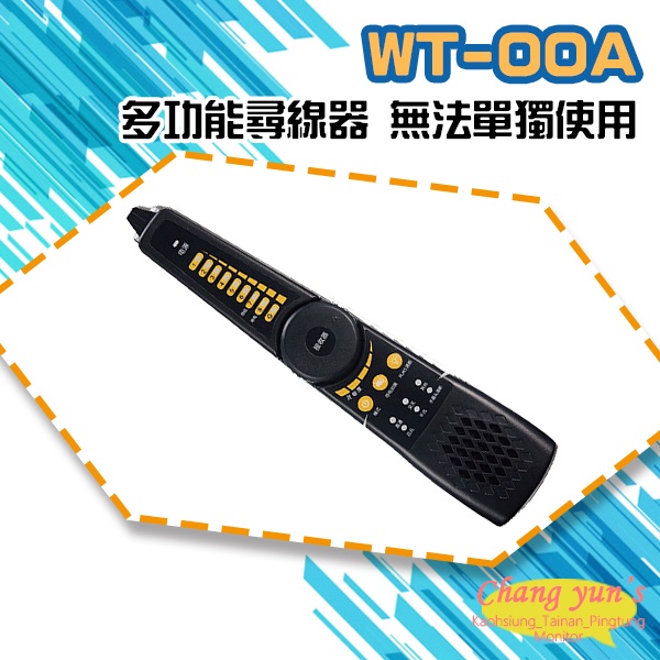 昌運監視器 WT-00A 多功能尋線器 無法單獨使用 需搭配具尋線功能的工程寶, , large