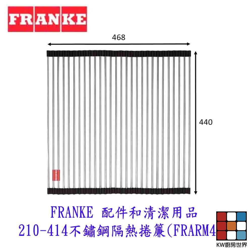 【KW廚房世界】FRANKE 配件和清潔用品 210-414不鏽鋼隔熱捲簾 (FRARM44), , large