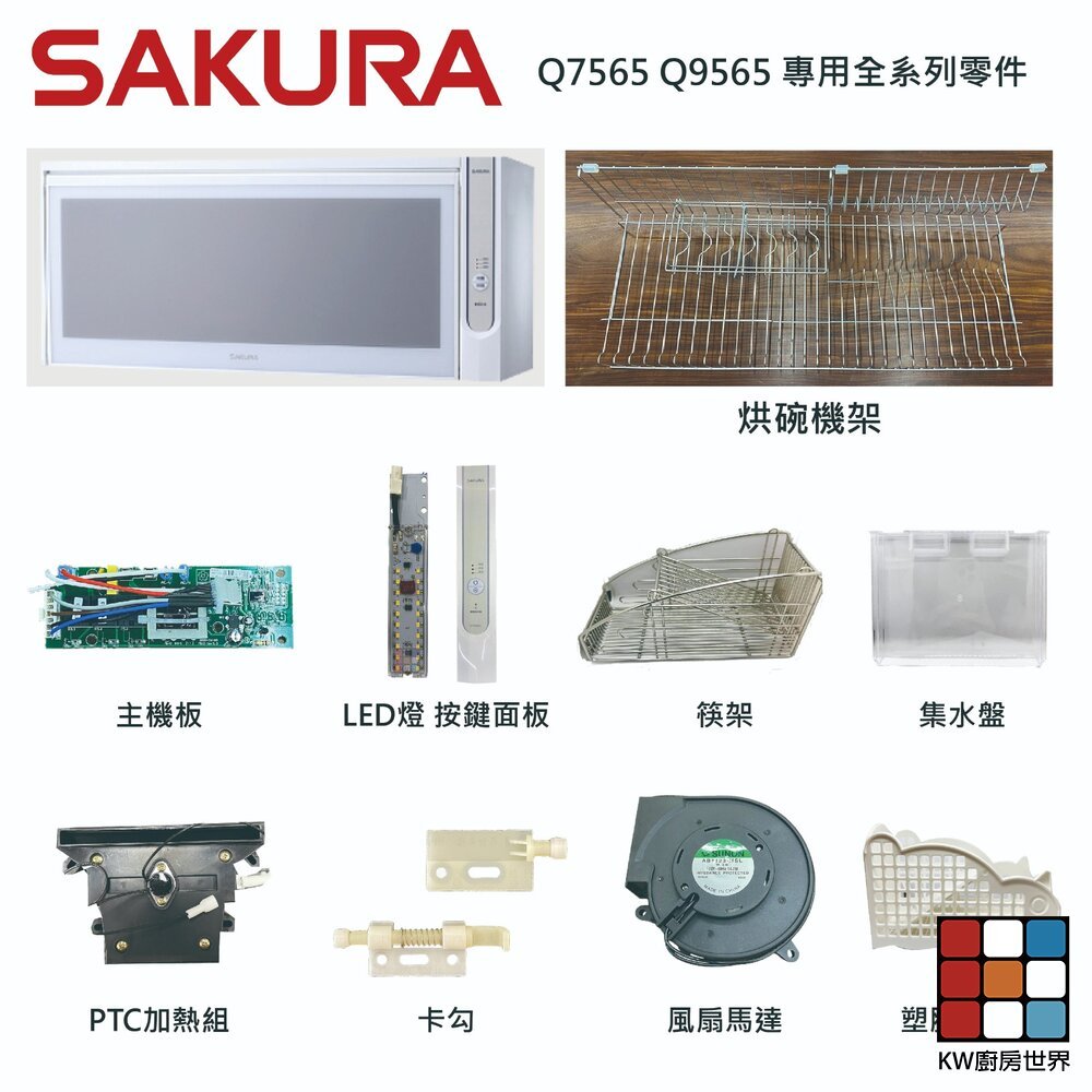 【KW廚房世界】《櫻花原廠》Q7560 Q9560 專用 各項零件全系列, , large