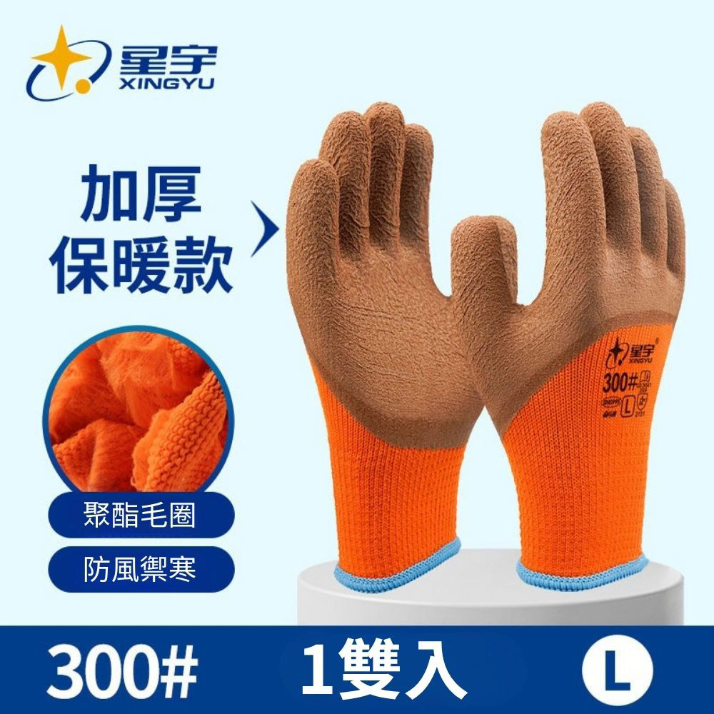 星宇乳膠加厚防凍寒手套300#L號, , large