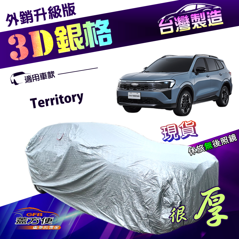 【蓋方便】3D銀格（4WD-XXL）台灣製加厚抗UV升級外銷版車罩《福特》Territory, , large