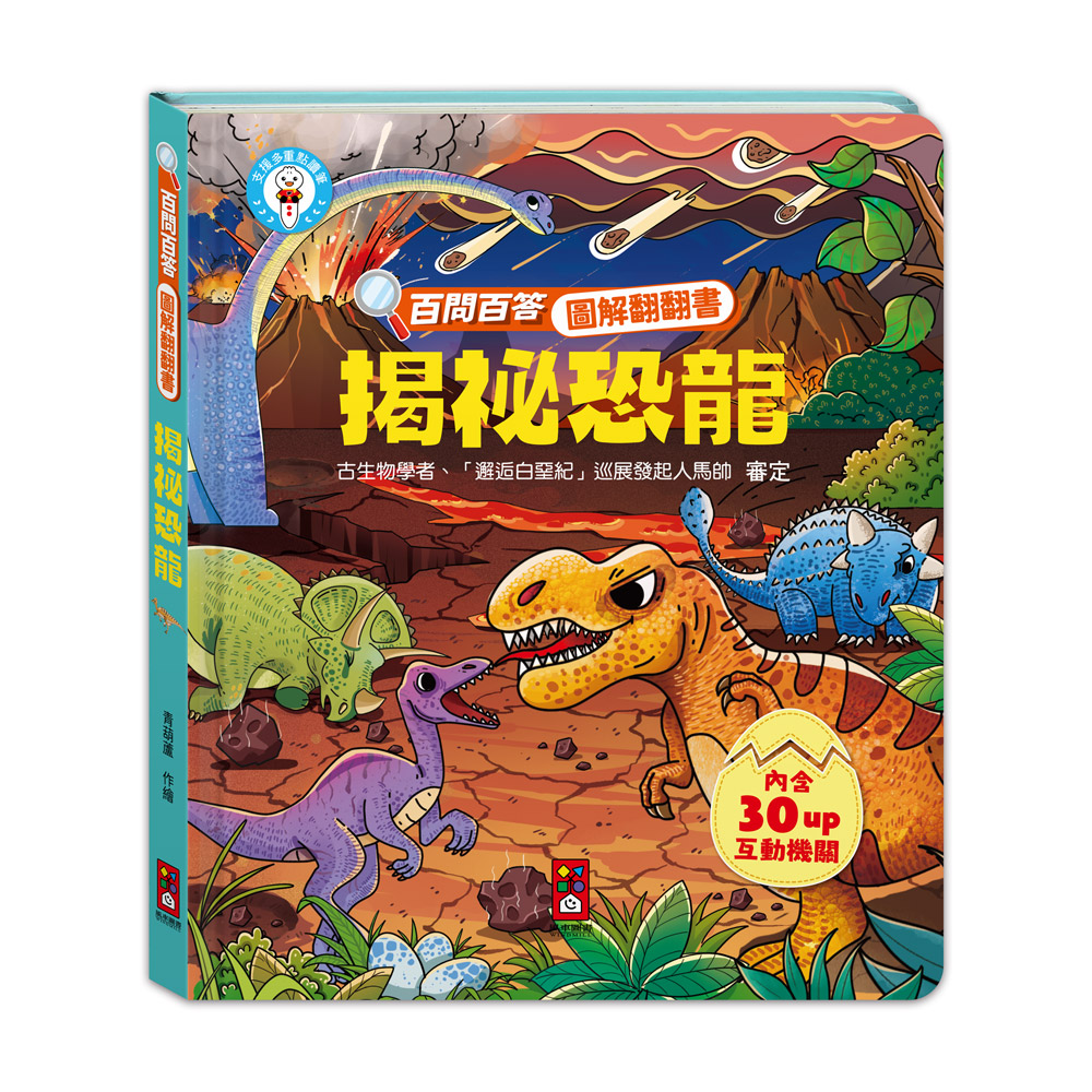 [風車圖書] 百問百答圖解翻翻書-揭祕恐龍, , large