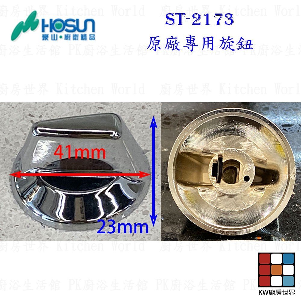 【KW廚房世界】《豪山原廠》ST-2173 專用配件 瓦斯爐, , large