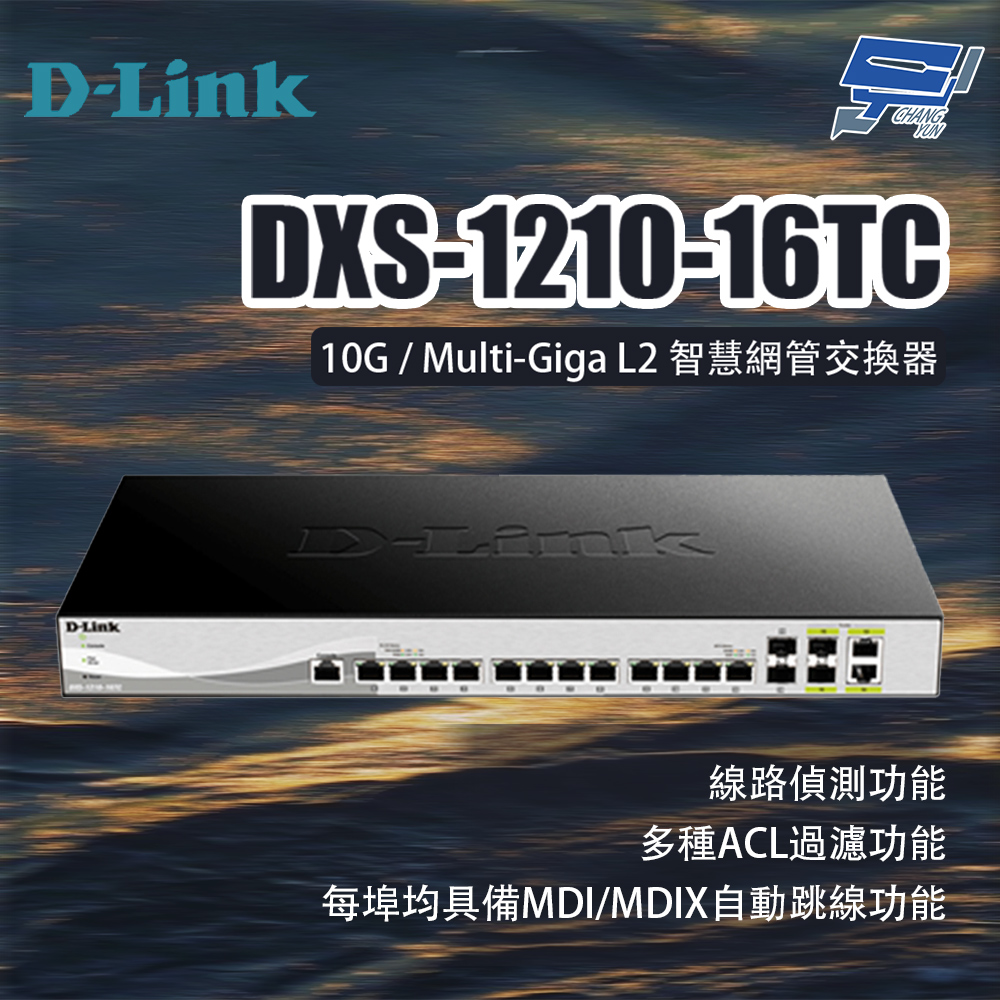 昌運監視器 D-LINK 友訊 DXS-1210-16TC 10G / Multi-Giga L2智慧網管交換器, , large