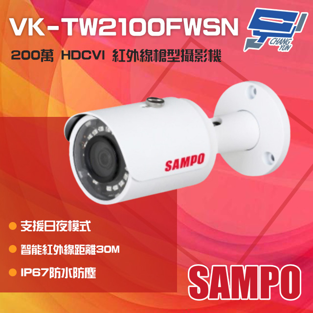 昌運監視器 SAMPO聲寶 VK-TW2100FWSN 200萬 HDCVI 紅外線槍型攝影機 紅外線30M, , large