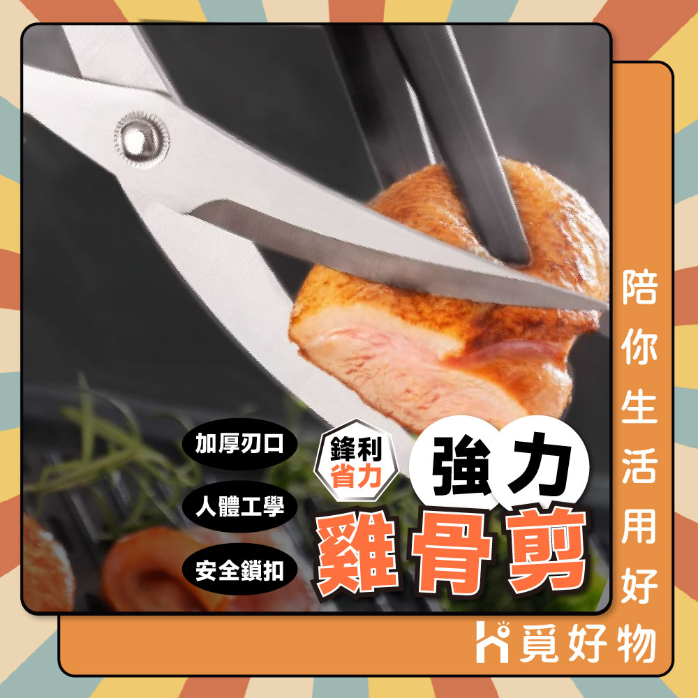 加大雞骨剪 彎剪 不鏽鋼雞骨剪 廚房剪刀 弧形雞骨剪【Ho覓好物】強力剪刀 料理剪刀 剪骨剪刀 萬用剪刀 JP2655, , large