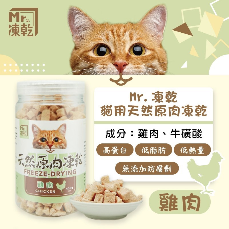 【拉拉寵物小舖】Mr 凍乾 貓用 天然原肉凍乾 100% 新鮮食材製成 高蛋白 低脂肪, , large