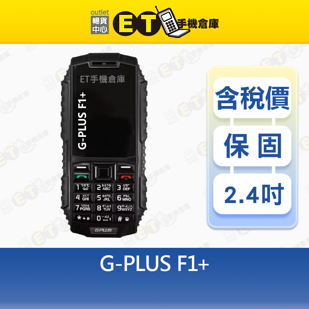 【ET手機倉庫】G-PLUS F1+ 2.4吋 4G 直立式 手機 三防機 無照相 科技園區專用 大電量 資安機 全新品, , large