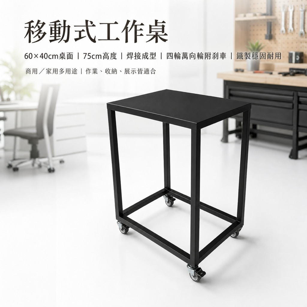 【 SHAONIANNA.TW 】移動工作台｜消光黑鐵件推車桌｜附輪含剎車｜展示・收納・備餐多用途, , large