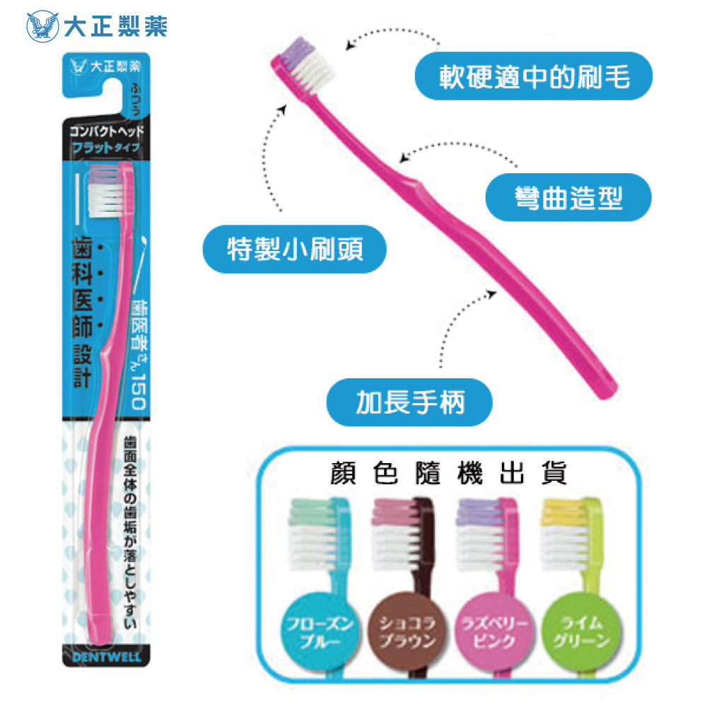 【千康嚴選】大正製藥 齒醫者150牙刷 1入 (圓頭牙刷) 日本製, , large