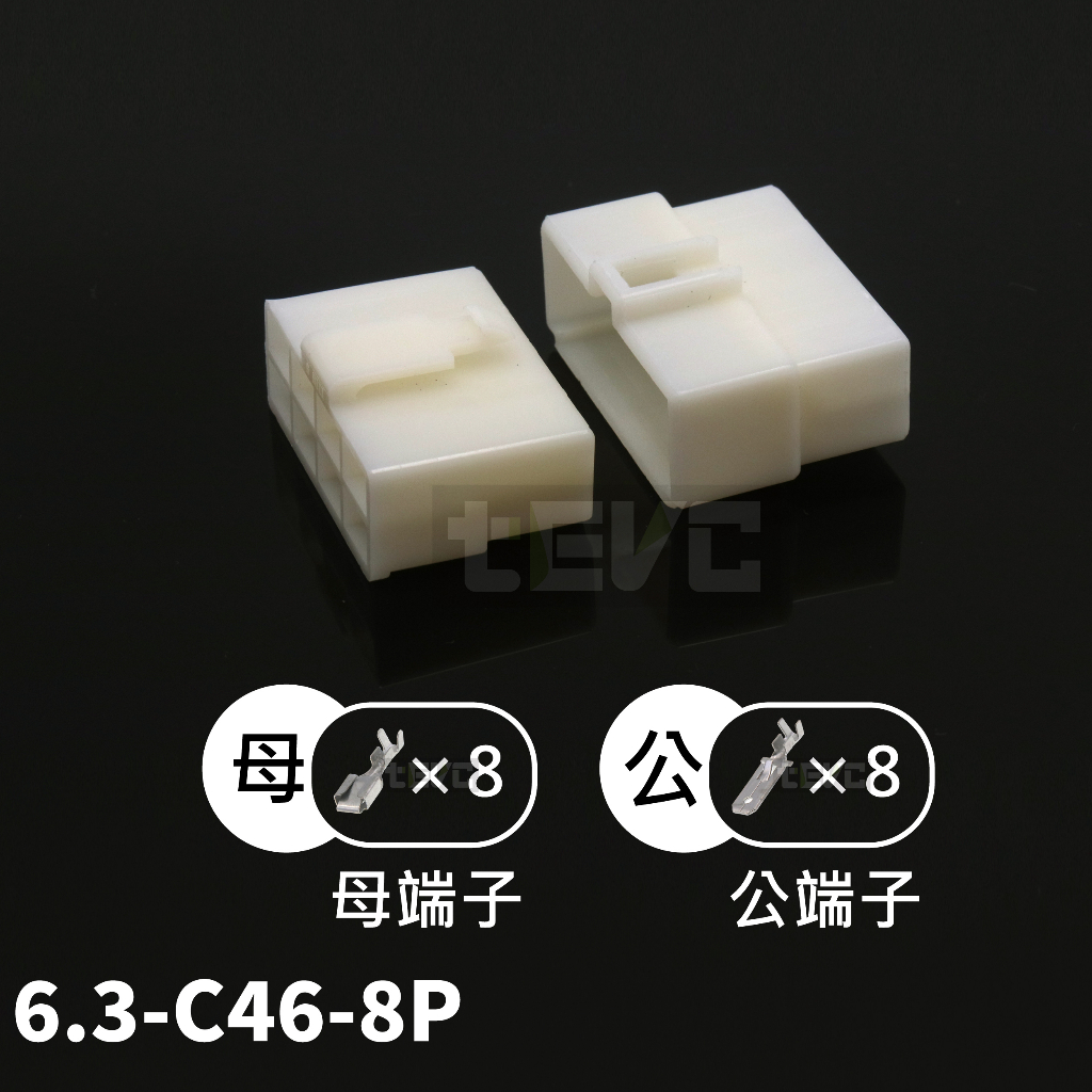 《tevc》6.3 C46 8P 接頭 車用 快速接頭 250型 快速對插 公母頭 汽車 機車 電動車 插頭, , large