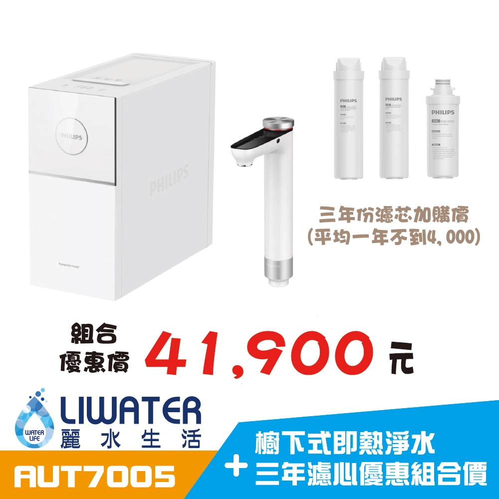 【麗水生活】限時優惠檔期 Philips 飛利浦 AUT7005 RO 櫥下式即熱淨水+三年濾心優惠組合價, , large