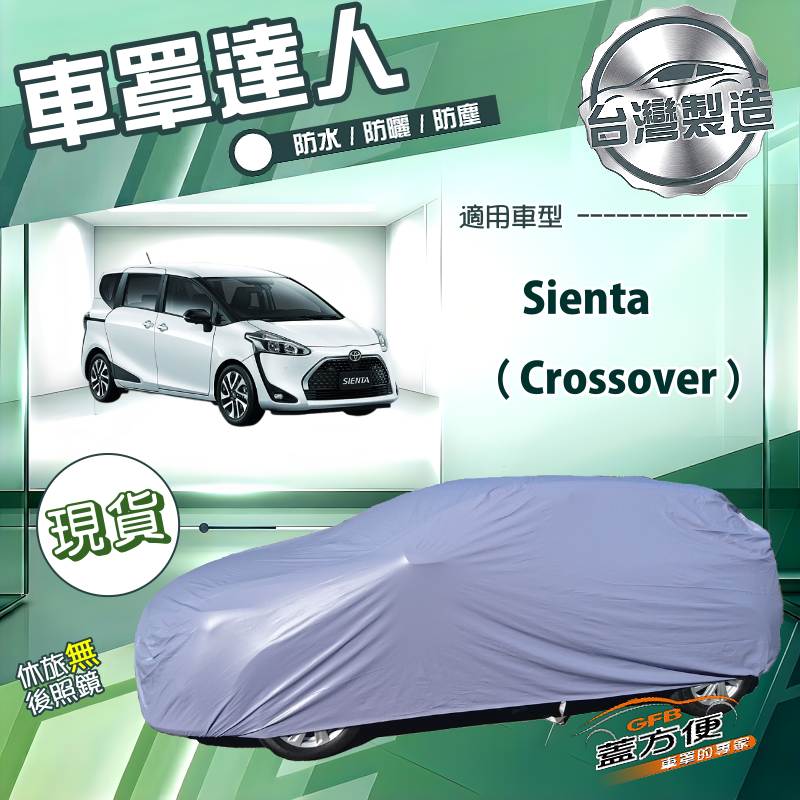 【蓋方便】車罩達人（JEEP-M）台灣製南亞雙層防水抗UV《Toyota》Sienta Crossover, , large