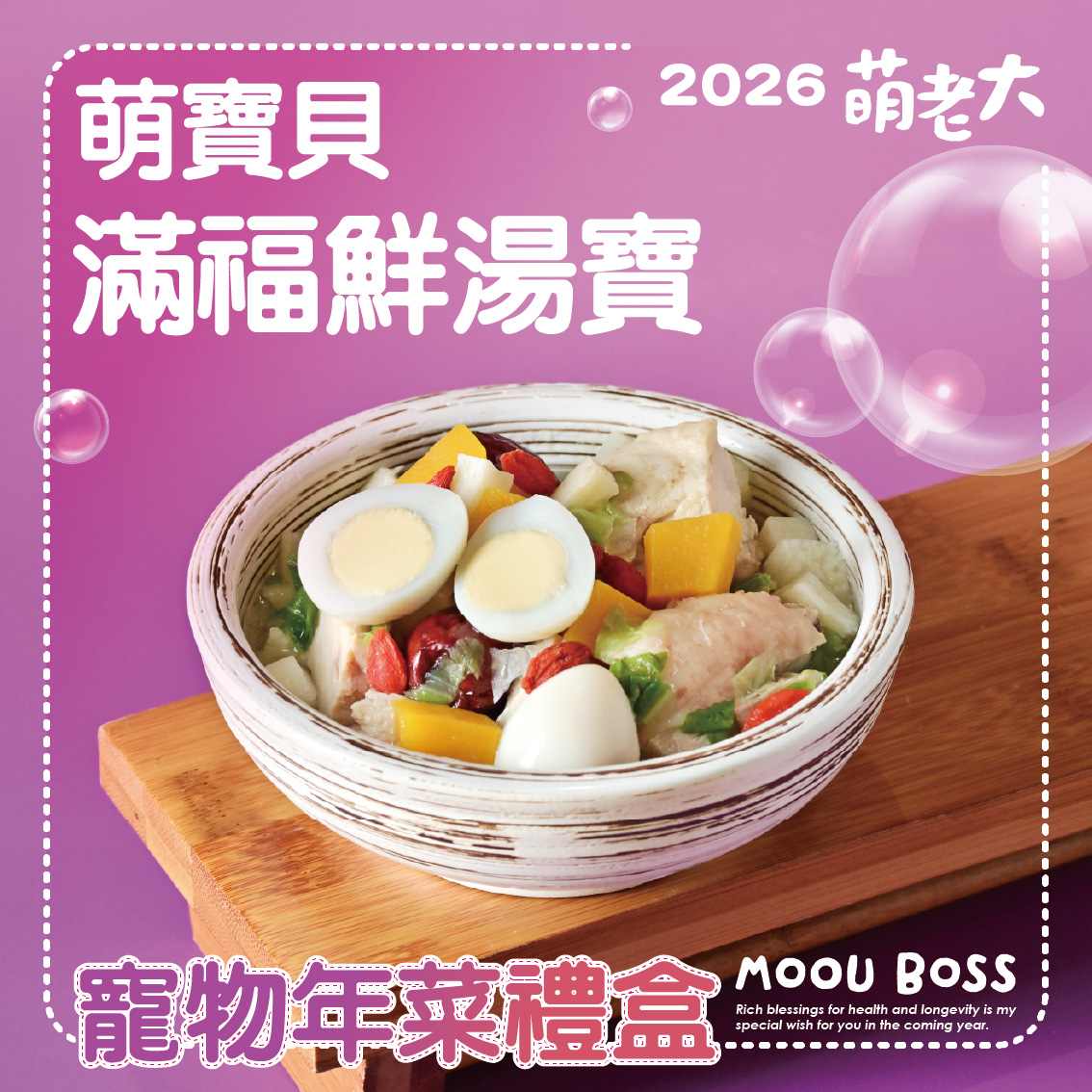 2026萌老大 萌馬當鮮寵物年菜禮盒, , large