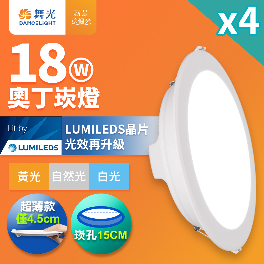 DanceLight舞光 4入組 18W奧丁崁燈 15CM嵌燈 坎燈 時尚白(白光/黃光/自然光), , large