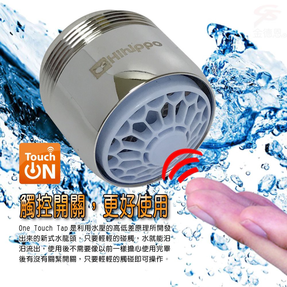 GS MALL 台灣製造 一入 氣泡型出水觸控式省水閥 HP3065 節流閥 省水器 外牙型 省水閥 節水器 觸控式省水閥, , large