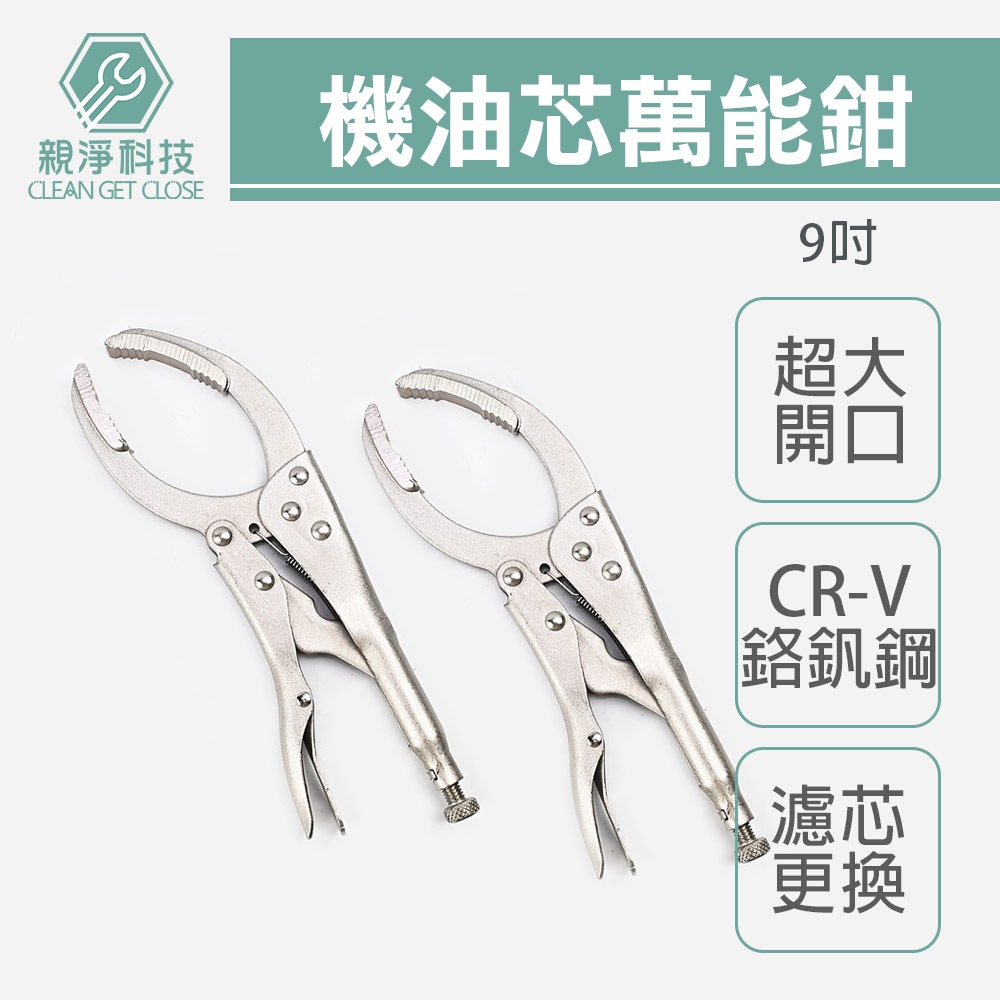 弧齒大力鉗 機油芯萬能鉗 固定鉗, , large