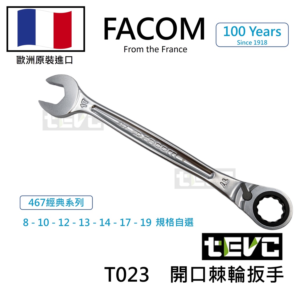 《tevc》含稅 法國 Facom 467 棘輪扳手 單包裝 專業 開口 工具 汽車 機車 賽車 飛機 精品 T023, , large