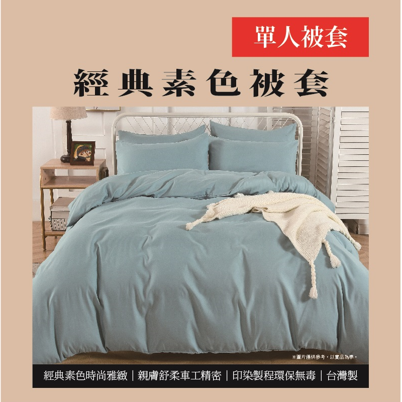 經典素色單人被套, , large